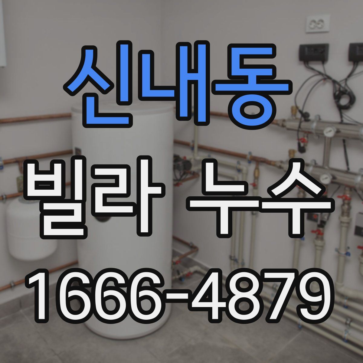 신내동 빌라 누수