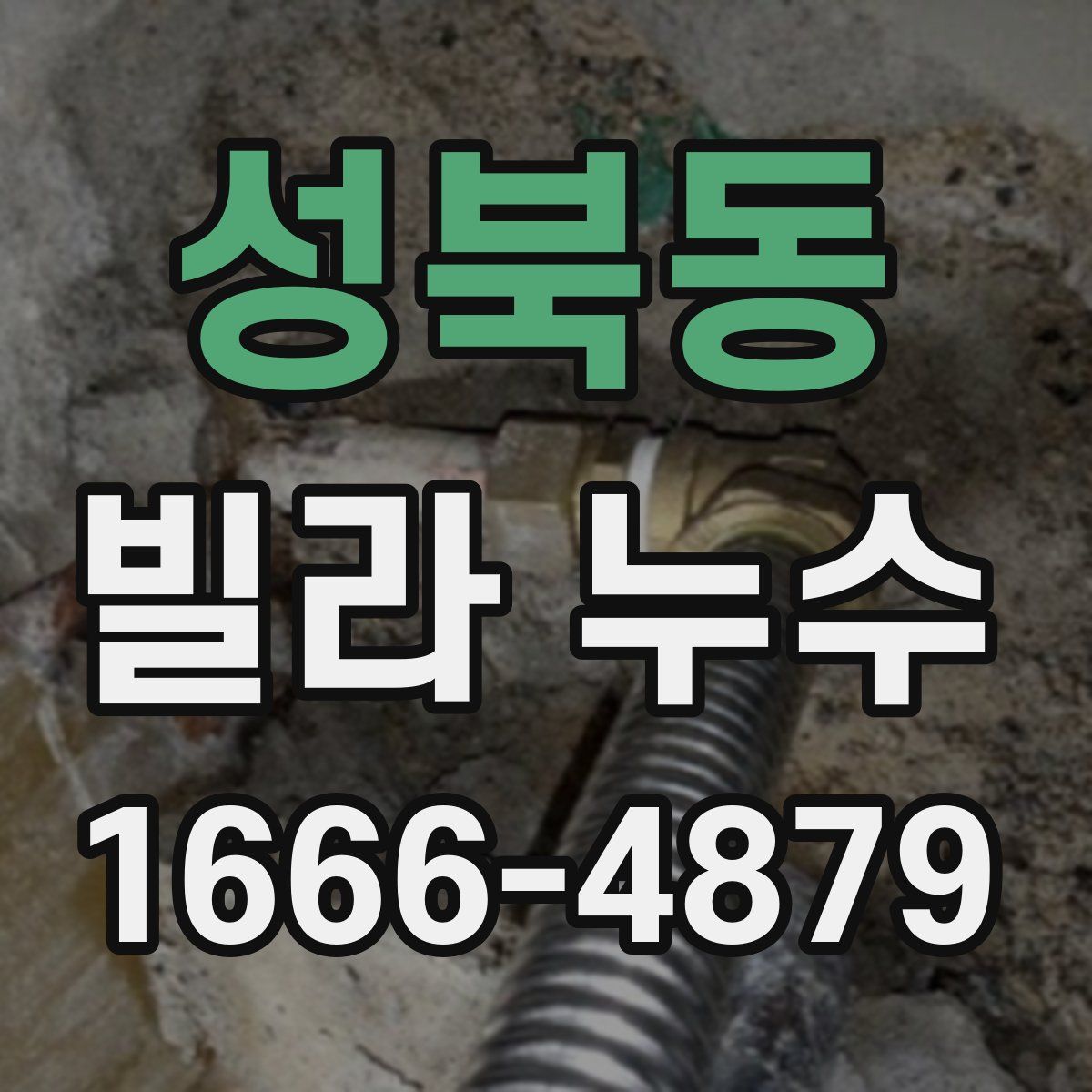 성북동 빌라 누수