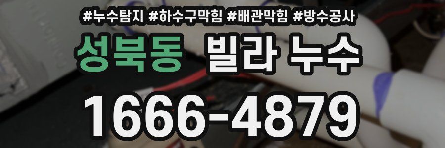 성북동 빌라 누수