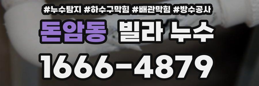 돈암동 빌라 누수