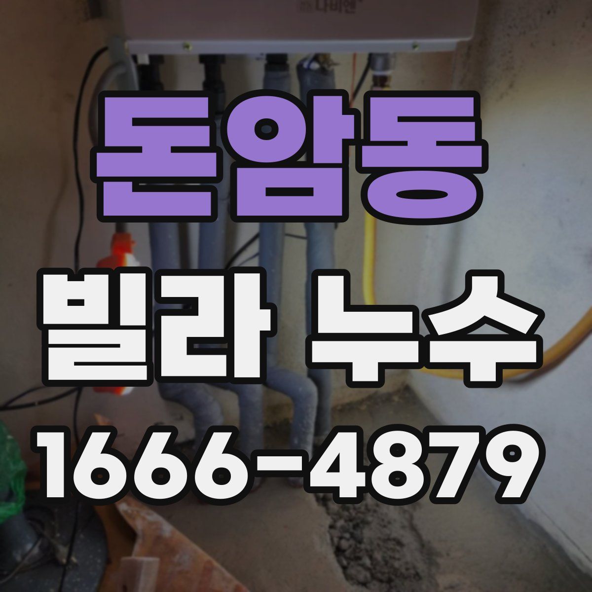 돈암동 빌라 누수