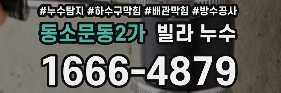 동소문동2가 빌라 누수