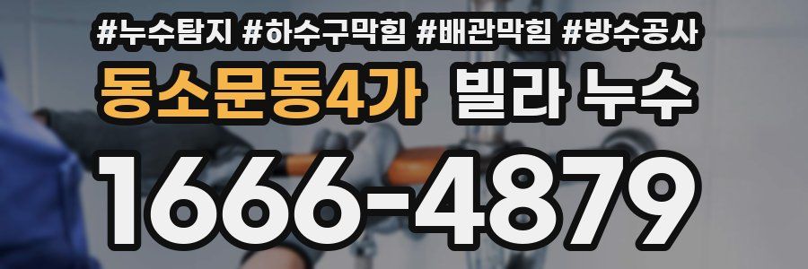 동소문동4가 빌라 누수