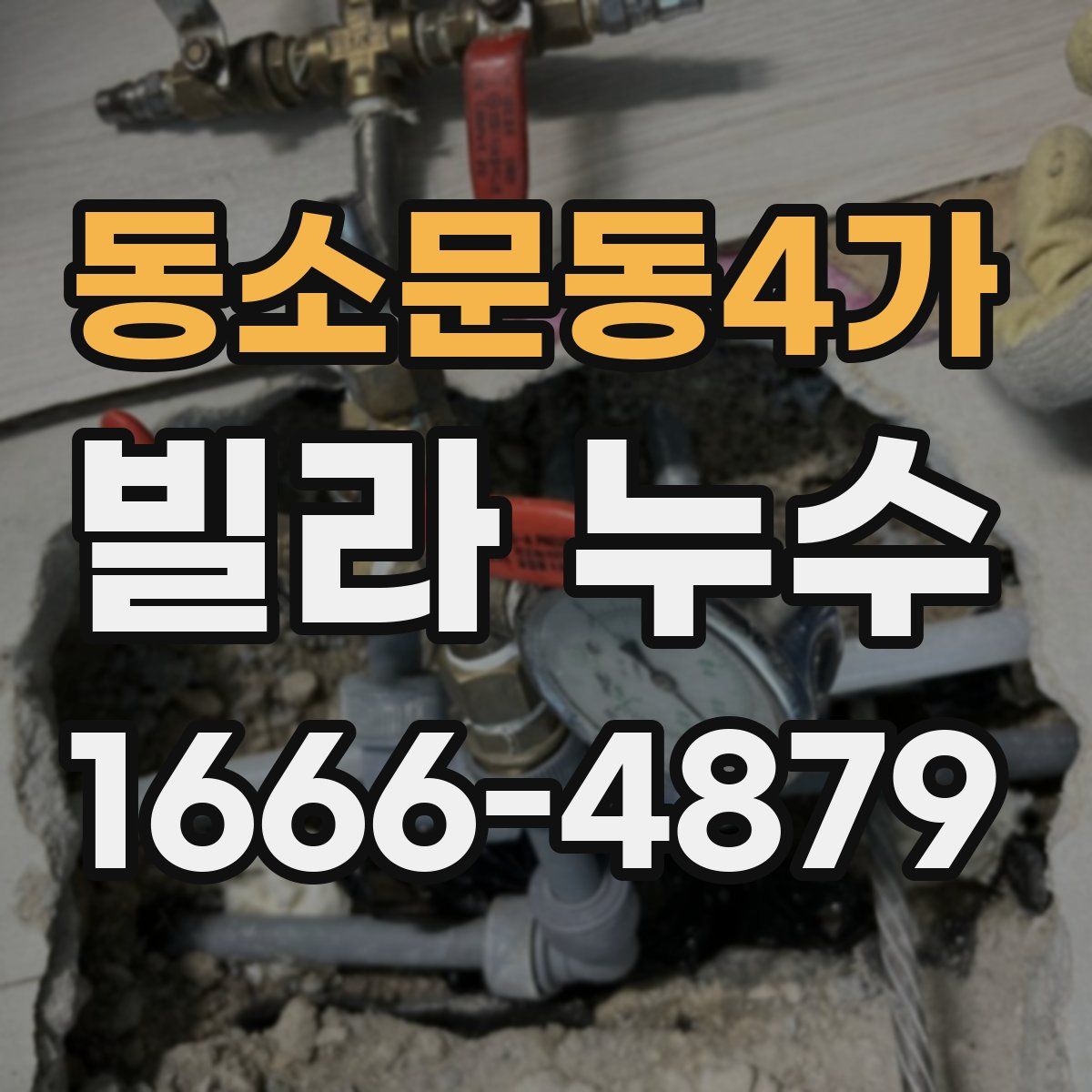 동소문동4가 빌라 누수