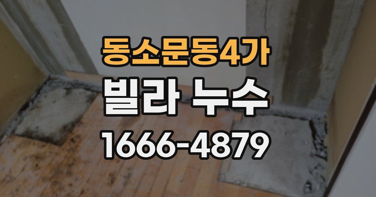 동소문동4가 빌라 누수