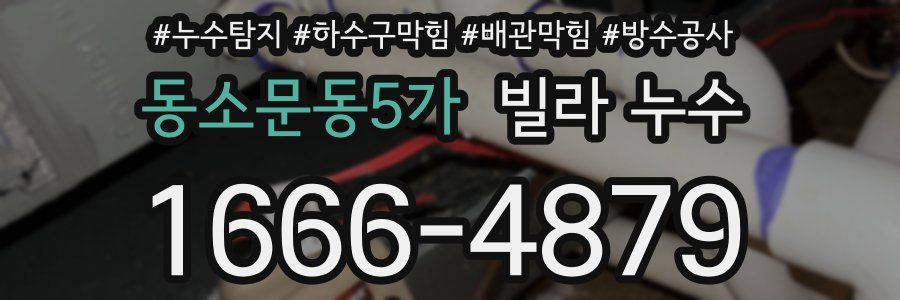 동소문동5가 빌라 누수