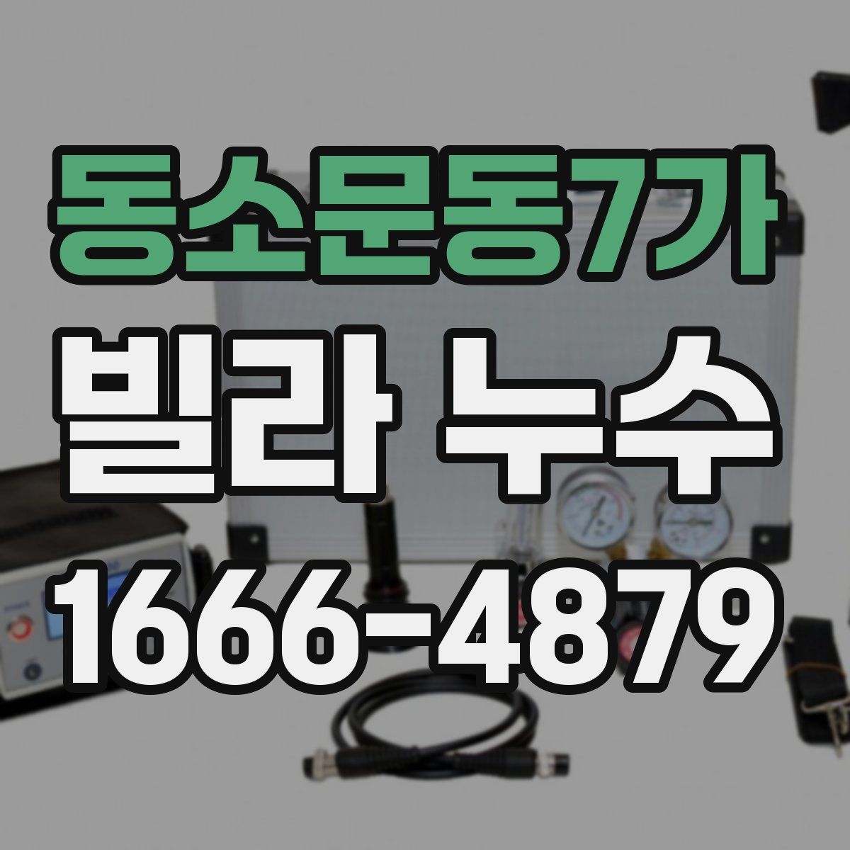 동소문동7가 빌라 누수