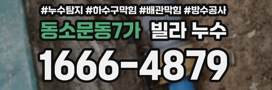 동소문동7가 빌라 누수