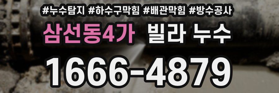 삼선동4가 빌라 누수