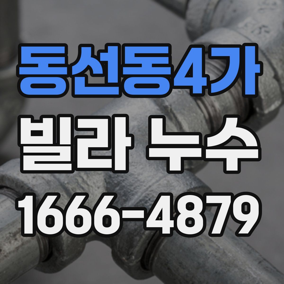 동선동4가 빌라 누수