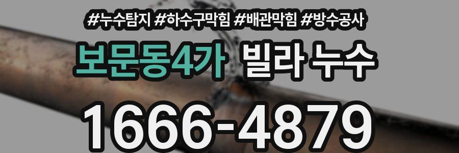 보문동4가 빌라 누수