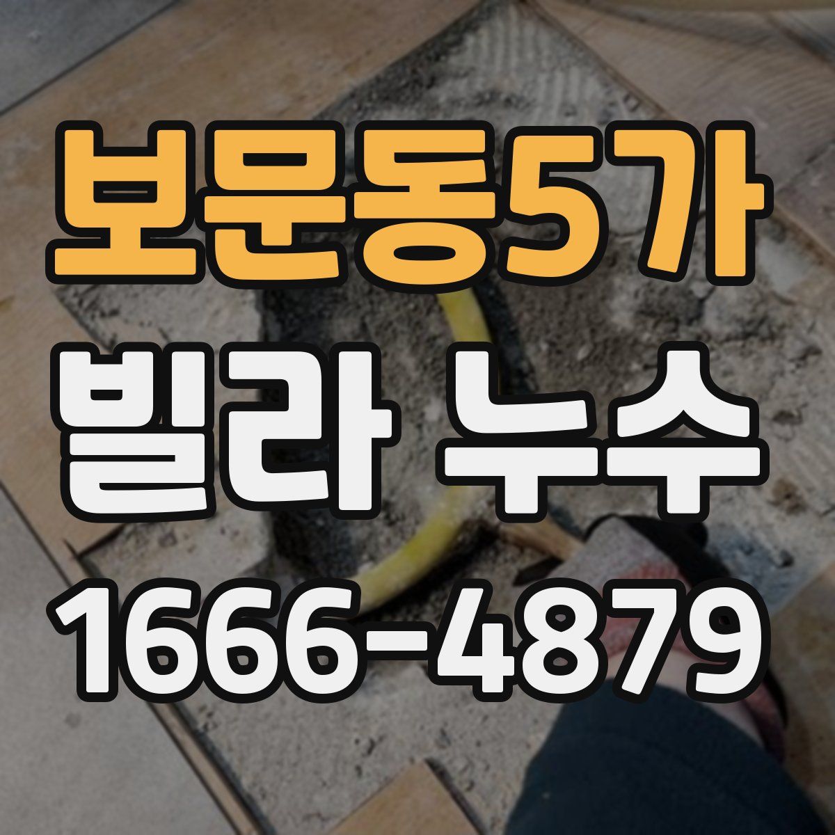 보문동5가 빌라 누수
