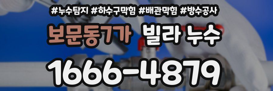 보문동7가 빌라 누수
