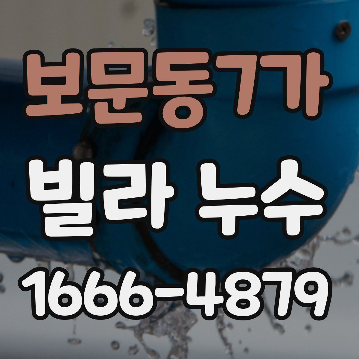 보문동7가 빌라 누수