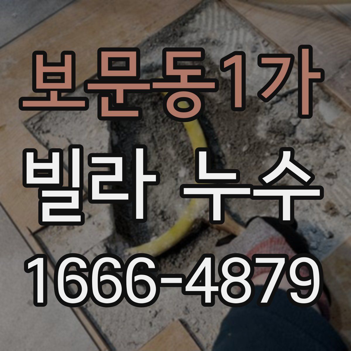 보문동1가 빌라 누수
