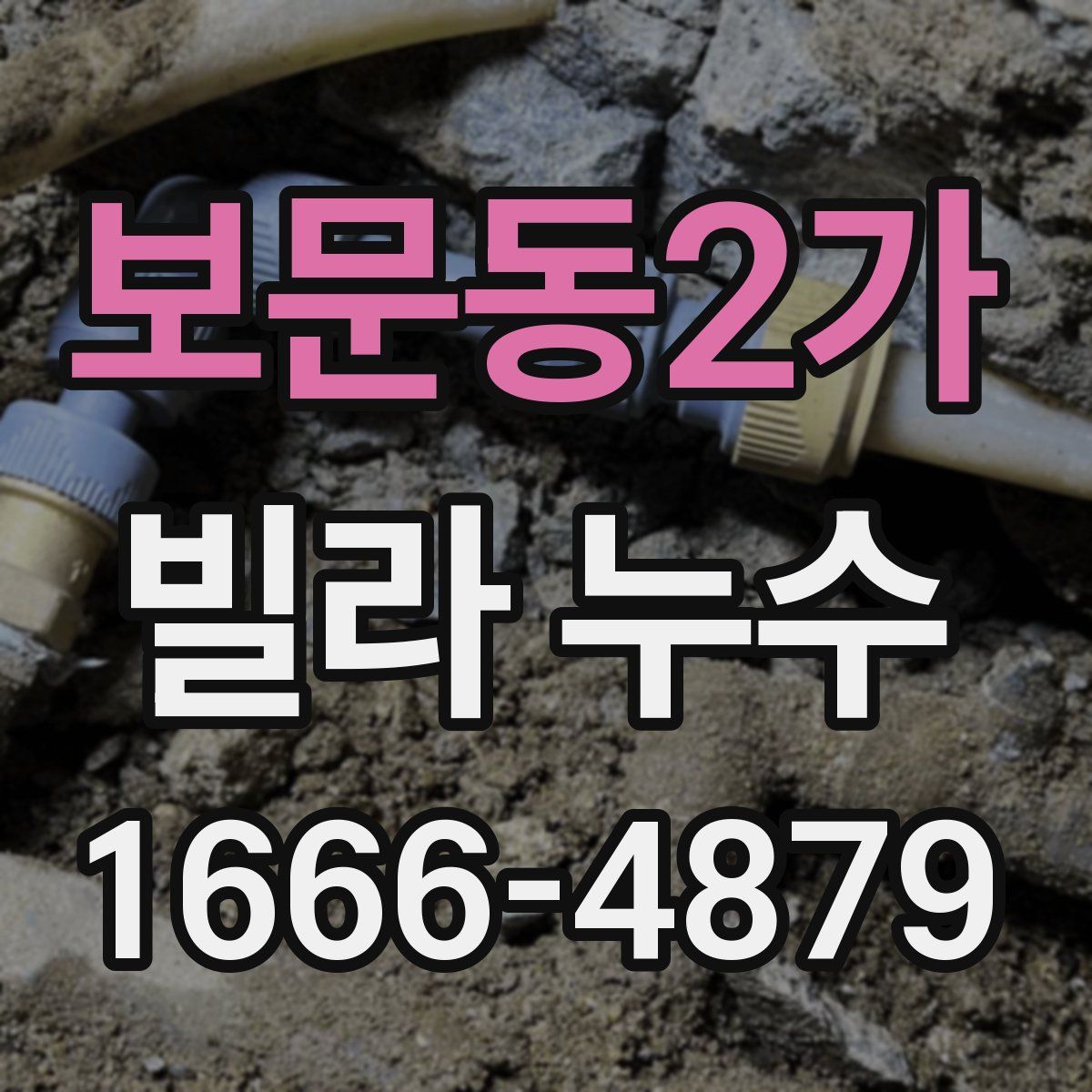 보문동2가 빌라 누수