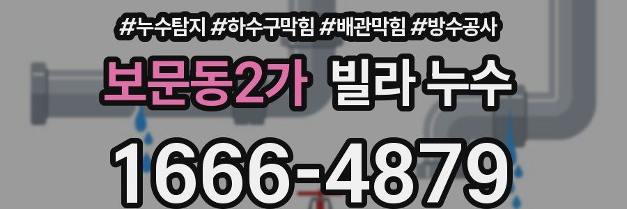 보문동2가 빌라 누수