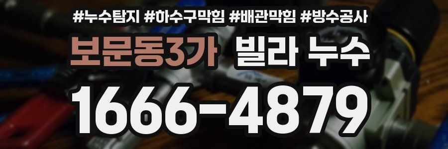 보문동3가 빌라 누수
