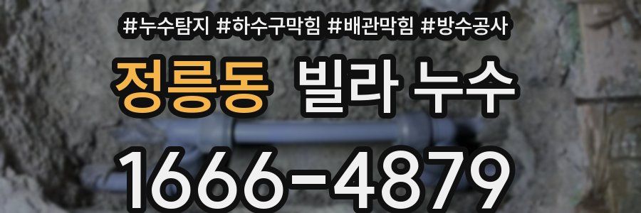 정릉동 빌라 누수