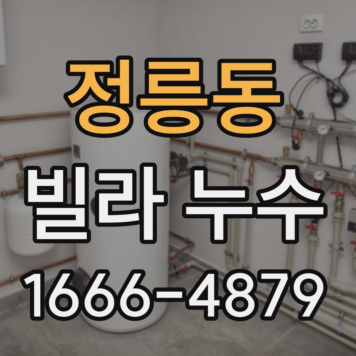 정릉동 빌라 누수