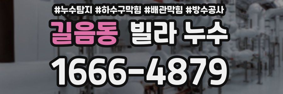 길음동 빌라 누수