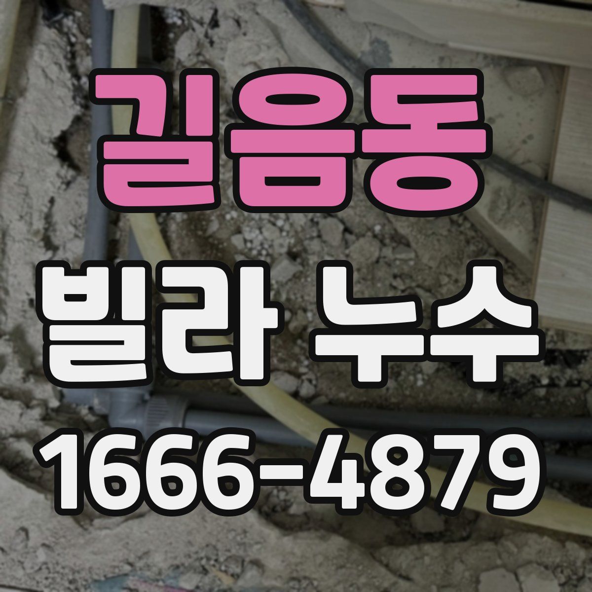 길음동 빌라 누수