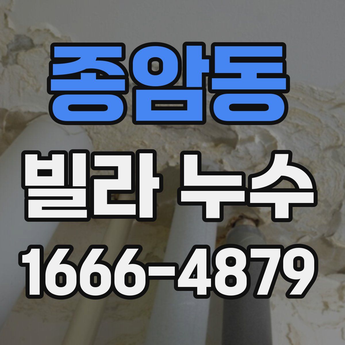 종암동 빌라 누수