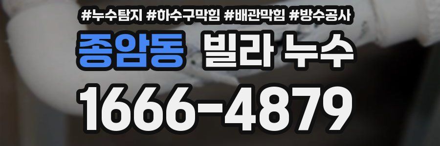 종암동 빌라 누수