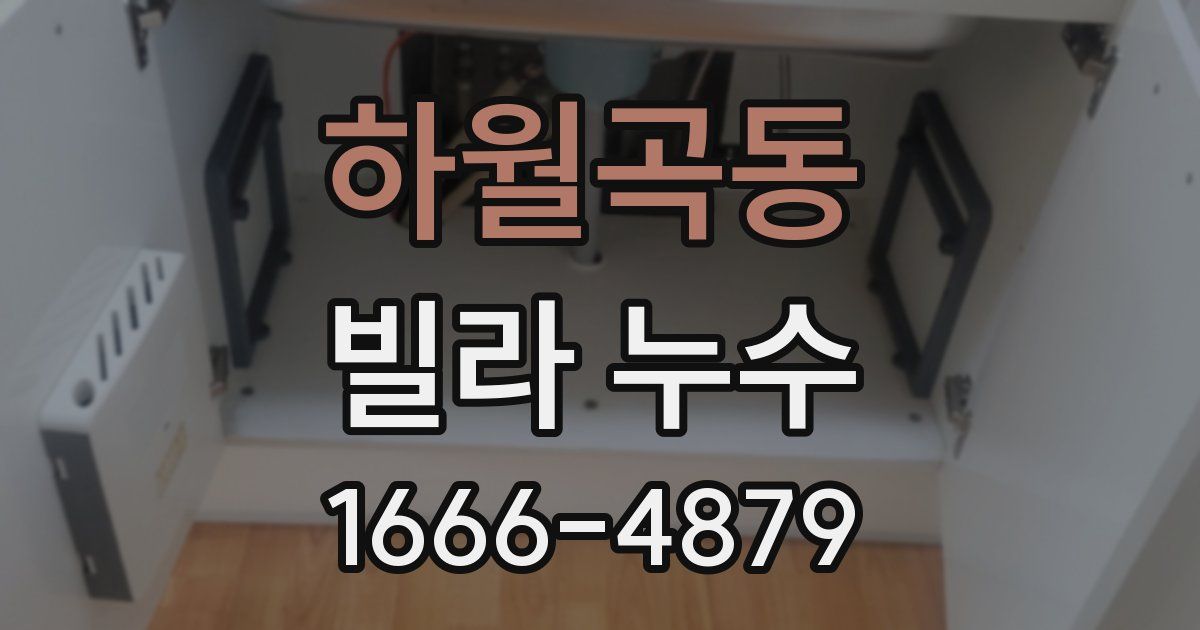 하월곡동 빌라 누수