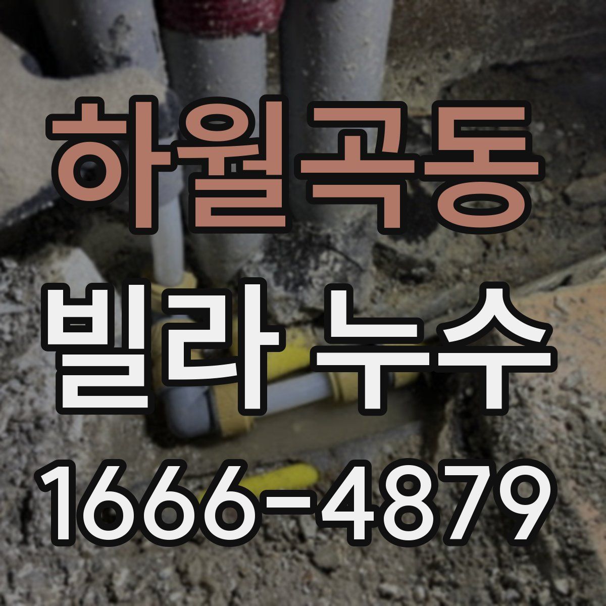 하월곡동 빌라 누수