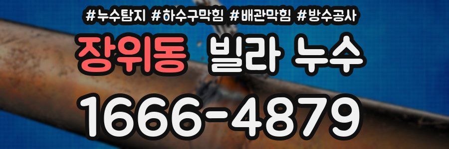 장위동 빌라 누수