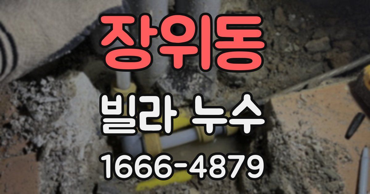 장위동 빌라 누수
