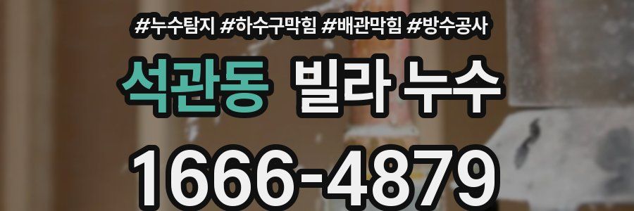 석관동 빌라 누수