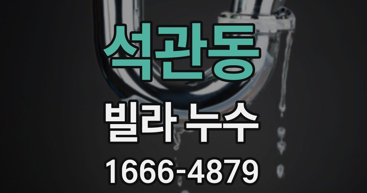 석관동 빌라 누수