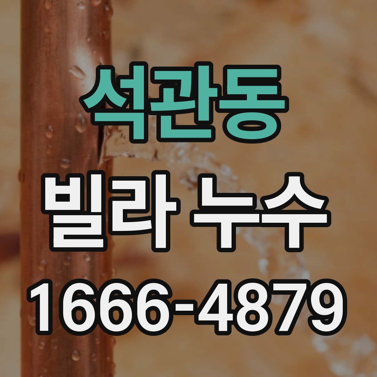 석관동 빌라 누수