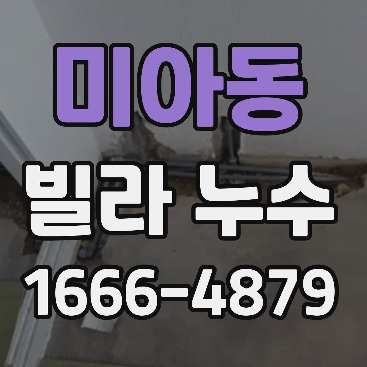 미아동 빌라 누수 견적이 크게 달라질 수 있는 조건