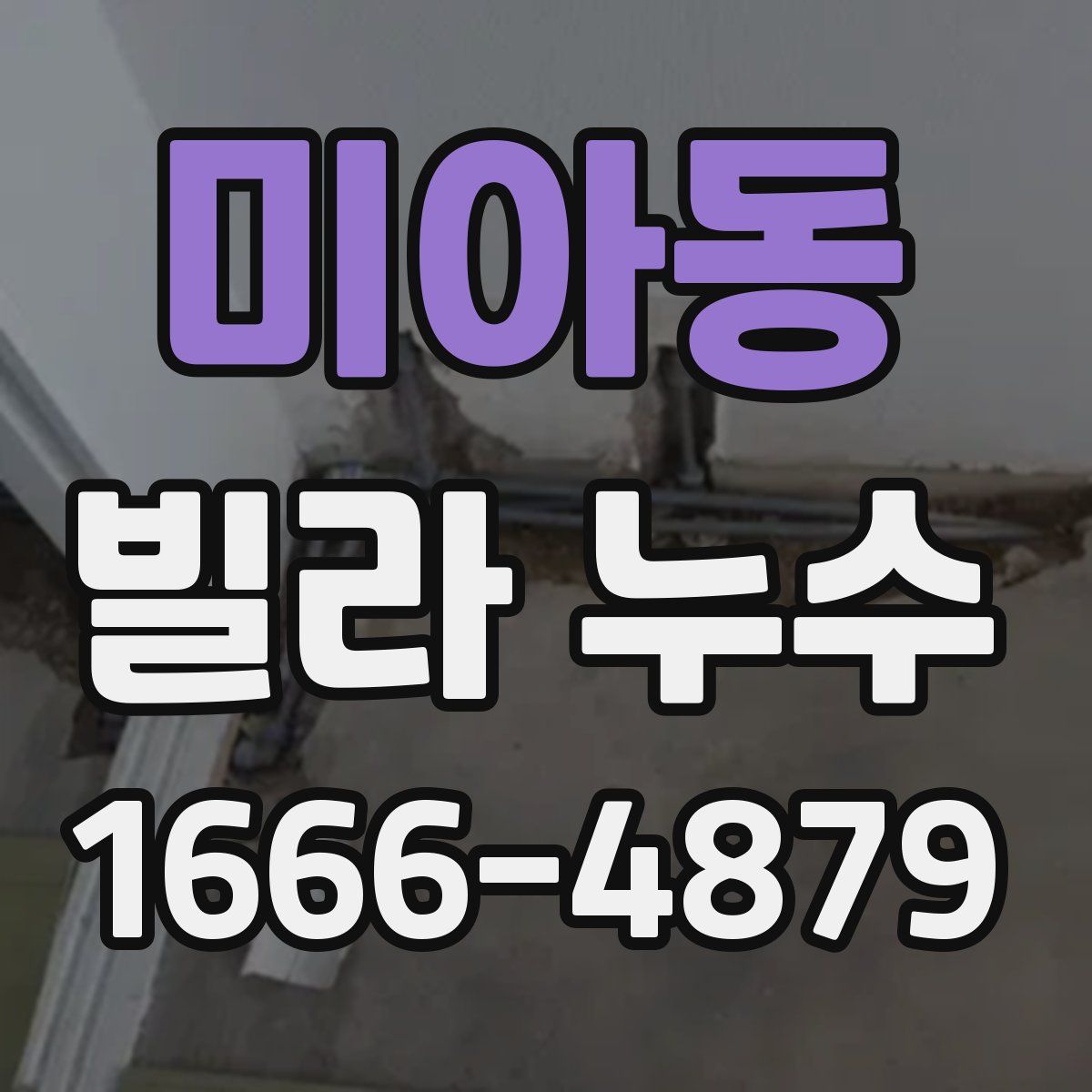 미아동 빌라 누수
