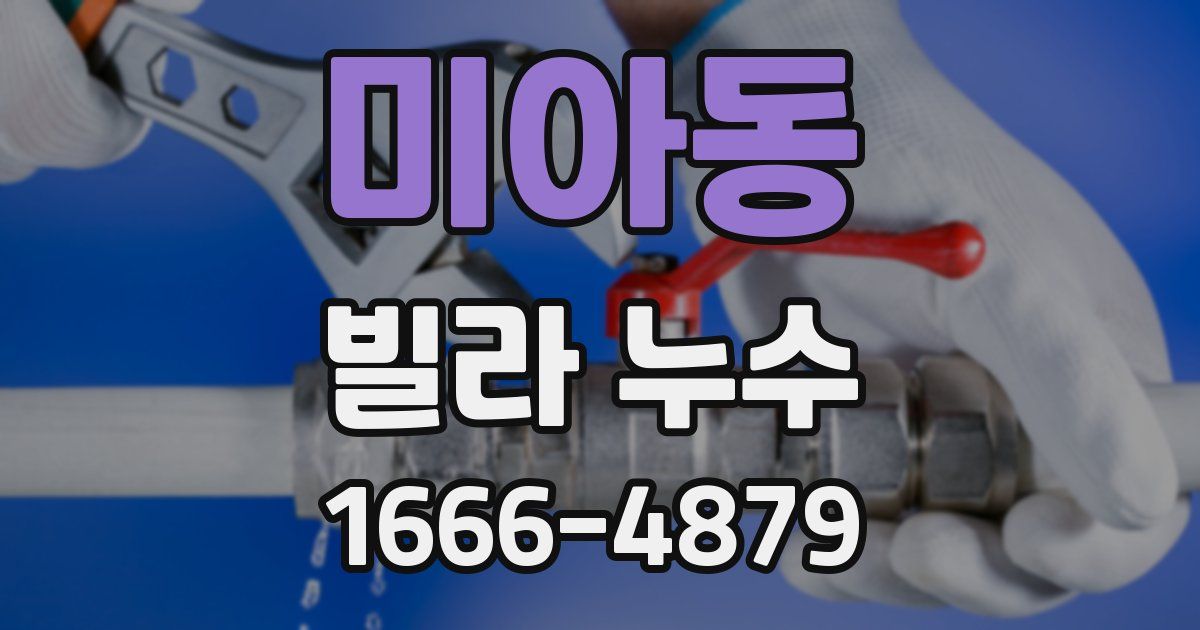 미아동 빌라 누수