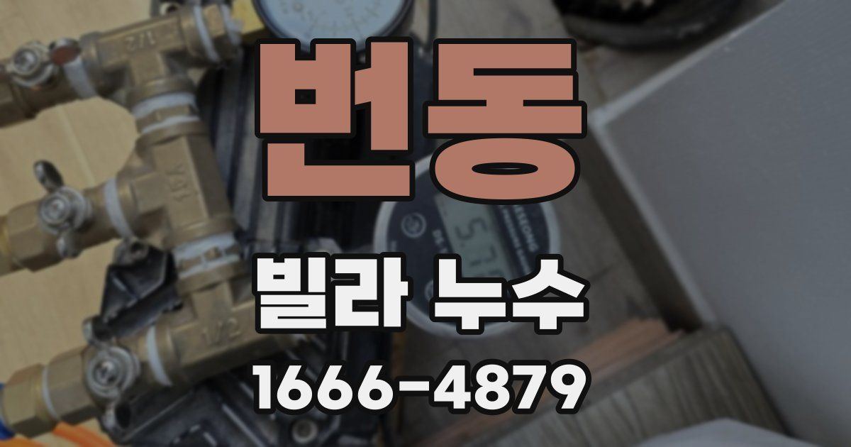 번동 빌라 누수