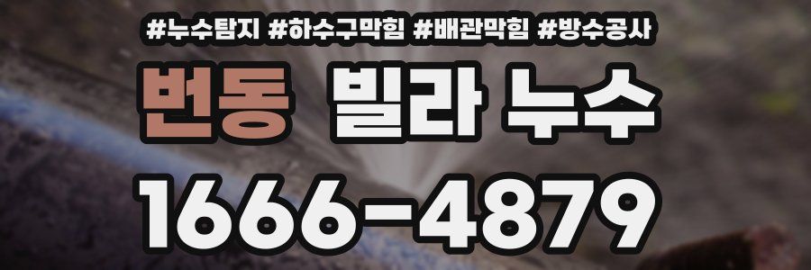 번동 빌라 누수