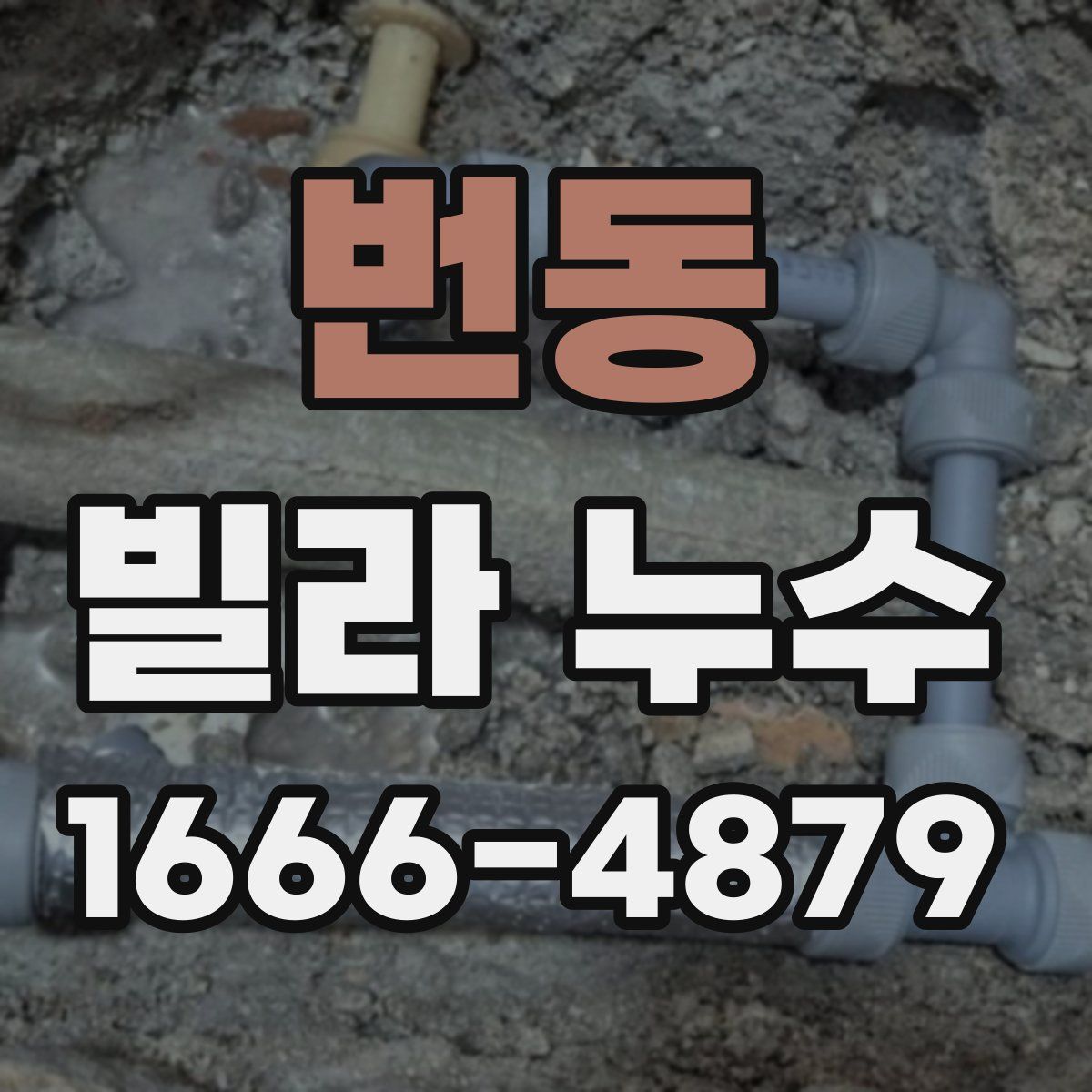 번동 빌라 누수
