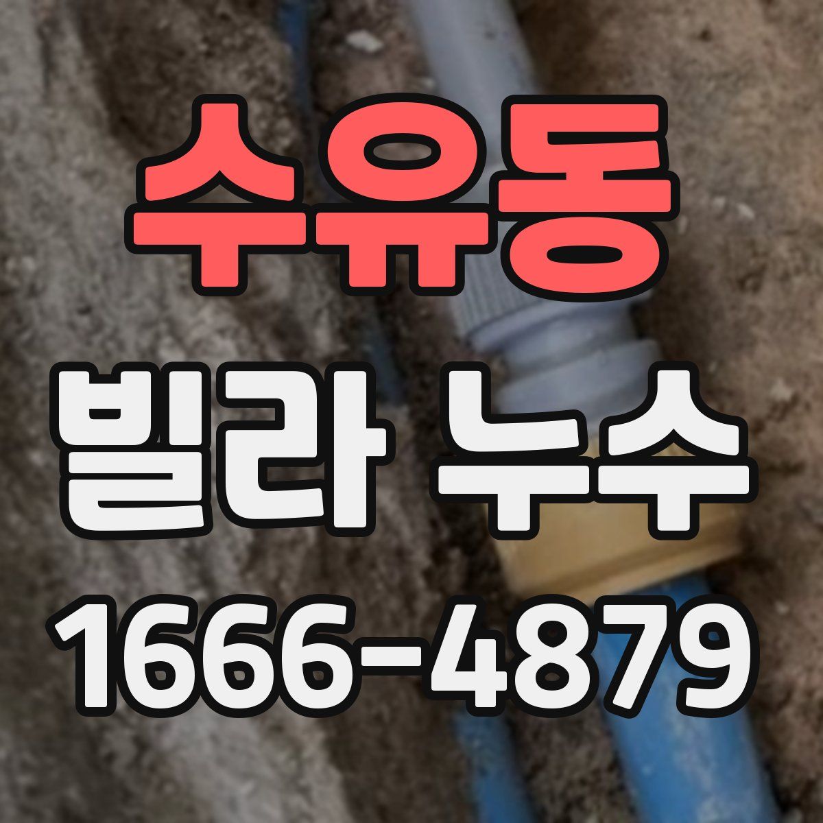 수유동 빌라 누수