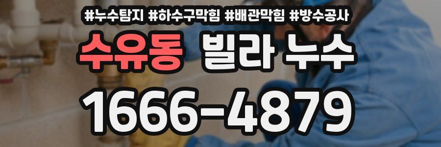 수유동 빌라 누수