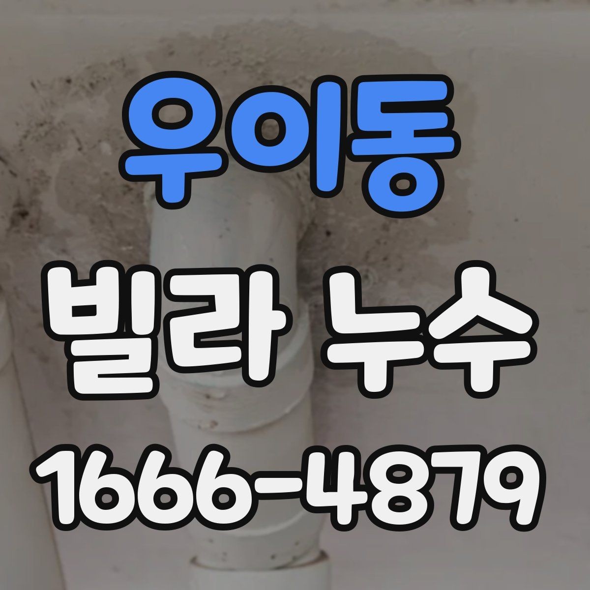 우이동 빌라 누수 발생 원인을 찾기 쉬운 징후 정리