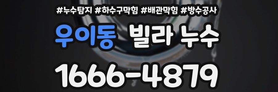 우이동 빌라 누수