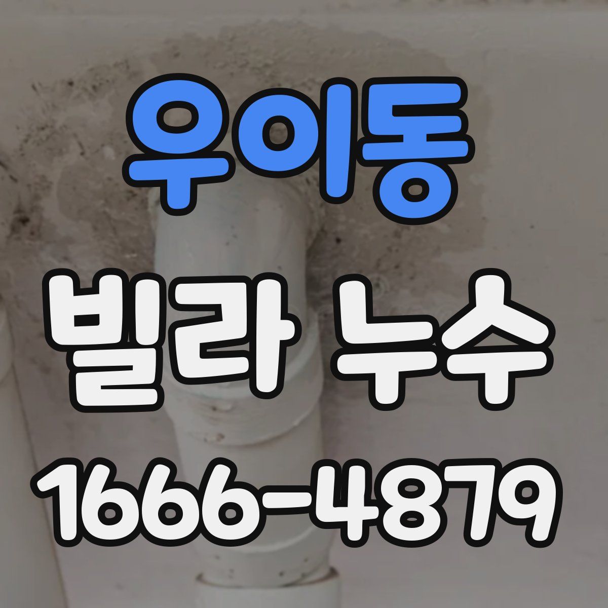 우이동 빌라 누수