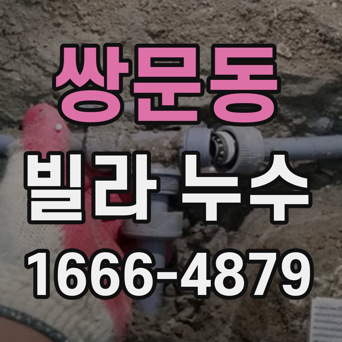 쌍문동 빌라 누수