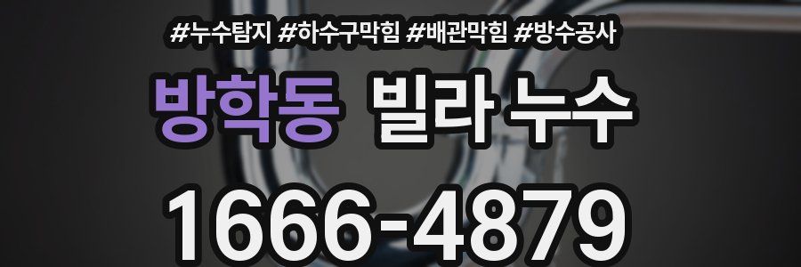 방학동 빌라 누수