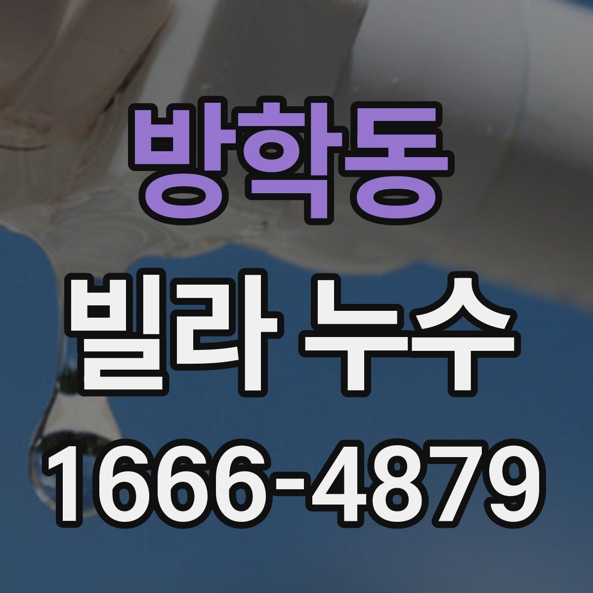 방학동 빌라 누수