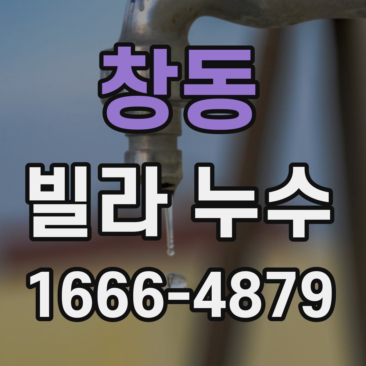 창동 빌라 누수